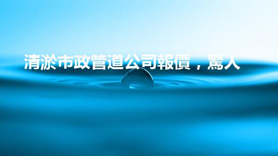 清淤市政管道公司報價，驚人低價！快來了解吧！